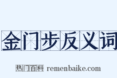金门步反义词是什么意思的图片